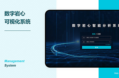 数字岩心智能分析系统